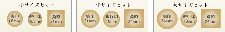 実印・銀行印・角印 3本セットのサイズ
