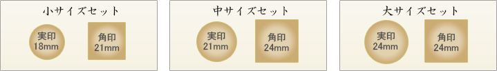 実印・角印・ゴム印 3本セットのサイズ
