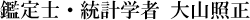 大山照正